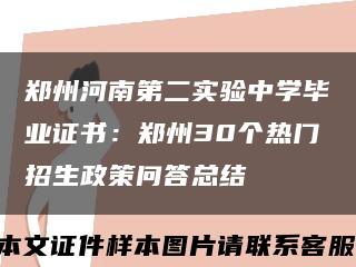 郑州河南第二实验中学毕业证书：郑州30个热门招生政策问答总结缩略图