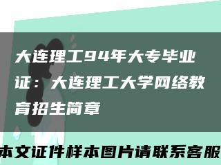 大连理工94年大专毕业证：大连理工大学网络教育招生简章缩略图