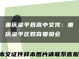 重庆梁平县高中文凭：重庆梁平区教育委员会缩略图