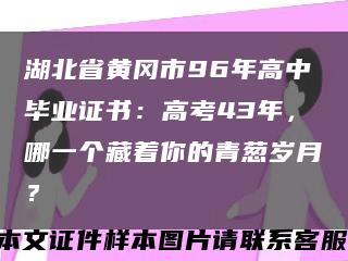 湖北省黄冈市96年高中毕业证书：高考43年，哪一个藏着你的青葱岁月？缩略图