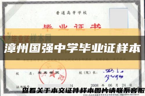 漳州国强中学毕业证样本缩略图