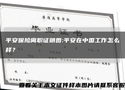 平安保险离职证明图:平安在中国工作怎么样？缩略图