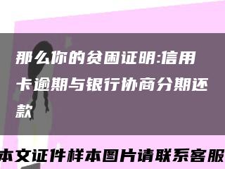 那么你的贫困证明:信用卡逾期与银行协商分期还款缩略图