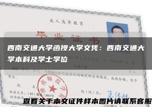 西南交通大学函授大学文凭：西南交通大学本科及学士学位缩略图