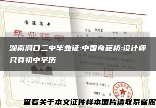 湖南洞口二中毕业证:中国奇葩桥:设计师只有初中学历缩略图