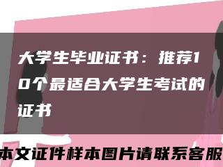 大学生毕业证书：推荐10个最适合大学生考试的证书缩略图