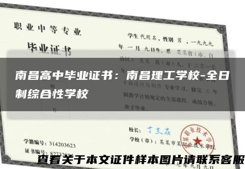 南昌高中毕业证书：南昌理工学校-全日制综合性学校缩略图