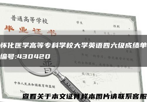 怀化医学高等专科学校大学英语四六级成绩单编号:430420缩略图