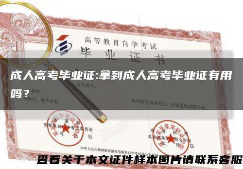 成人高考毕业证:拿到成人高考毕业证有用吗？缩略图