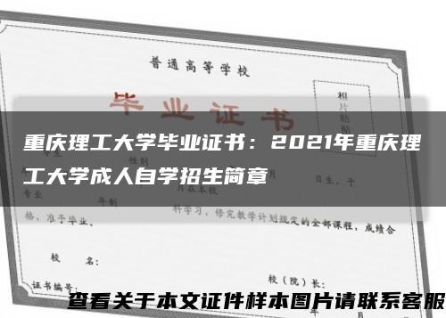 重庆理工大学毕业证书：2021年重庆理工大学成人自学招生简章缩略图