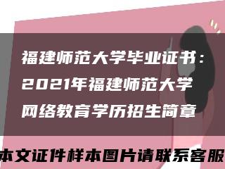 福建师范大学毕业证书：2021年福建师范大学网络教育学历招生简章缩略图