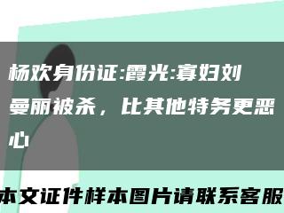 杨欢身份证:霞光:寡妇刘曼丽被杀，比其他特务更恶心缩略图