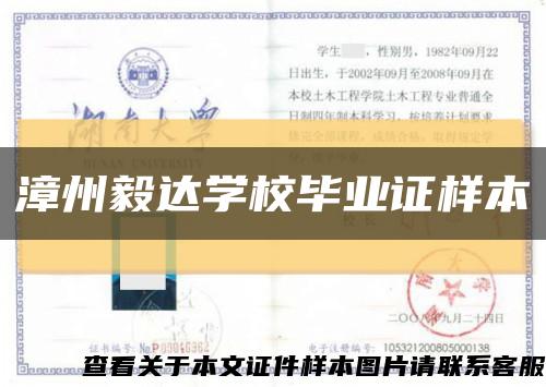 漳州毅达学校毕业证样本缩略图