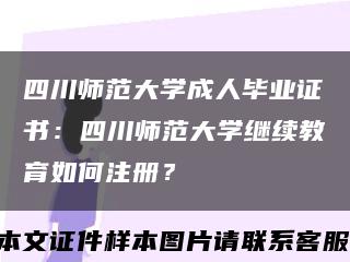 四川师范大学成人毕业证书：四川师范大学继续教育如何注册？缩略图