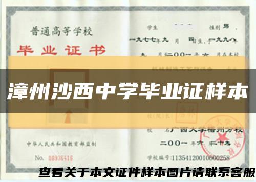 漳州沙西中学毕业证样本缩略图