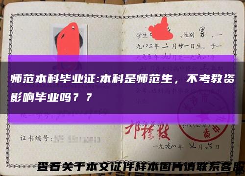 师范本科毕业证:本科是师范生，不考教资影响毕业吗？？缩略图