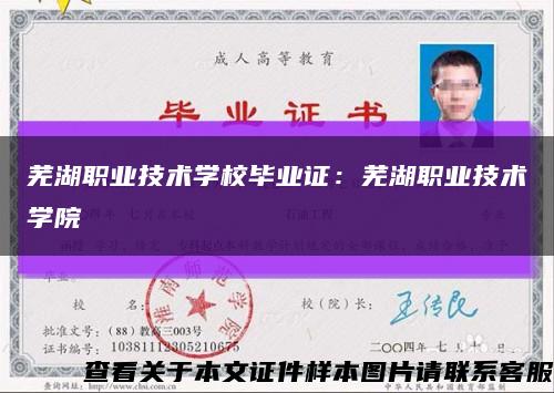 芜湖职业技术学校毕业证：芜湖职业技术学院缩略图