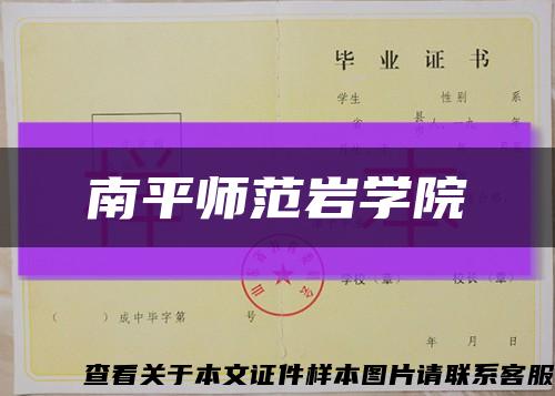 南平师范岩学院缩略图