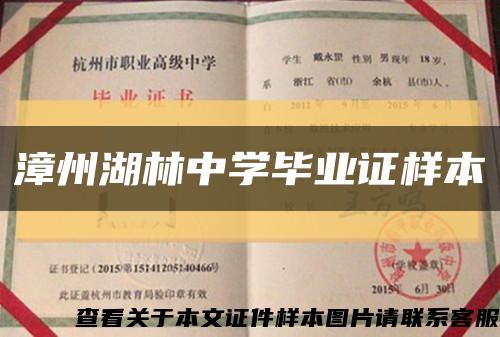 漳州湖林中学毕业证样本缩略图
