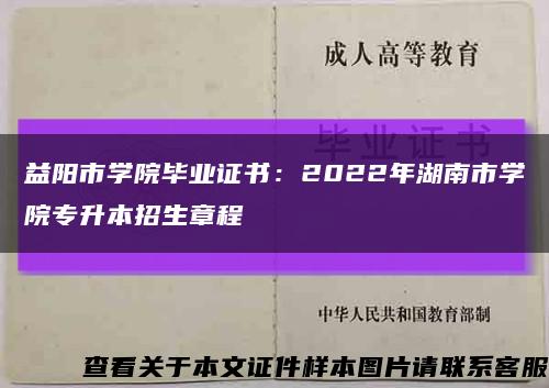 益阳市学院毕业证书：2022年湖南市学院专升本招生章程缩略图