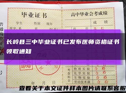 长岭县三中毕业证书已发布医师资格证书领取通知缩略图
