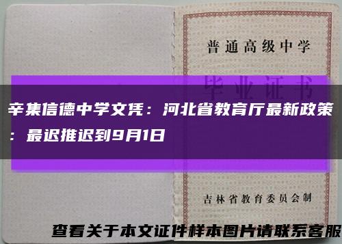 辛集信德中学文凭：河北省教育厅最新政策：最迟推迟到9月1日缩略图