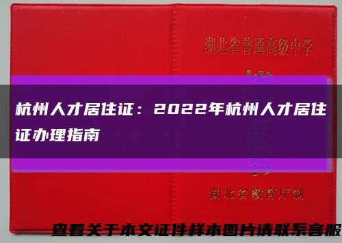 杭州人才居住证：2022年杭州人才居住证办理指南缩略图