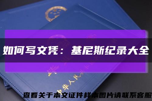 如何写文凭：基尼斯纪录大全缩略图