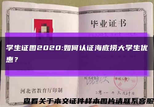 学生证图2020:如何认证海底捞大学生优惠？缩略图
