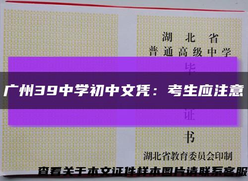 广州39中学初中文凭：考生应注意缩略图