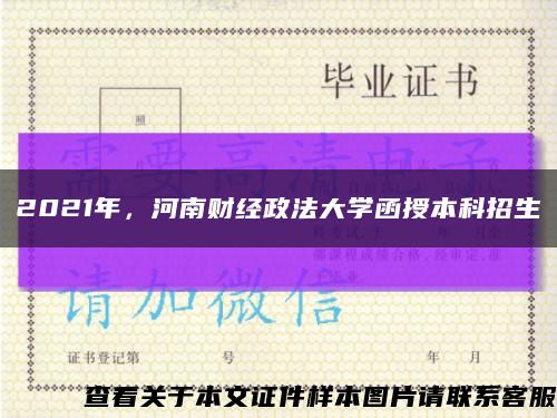 2021年，河南财经政法大学函授本科招生缩略图