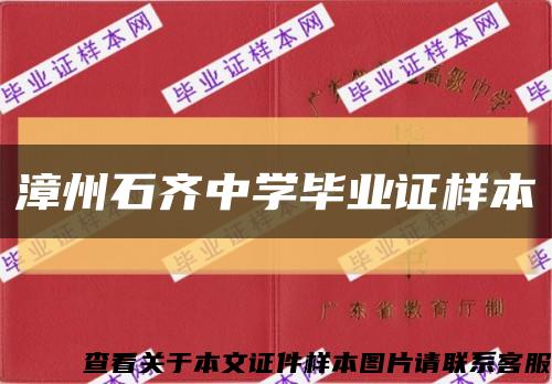漳州石齐中学毕业证样本缩略图
