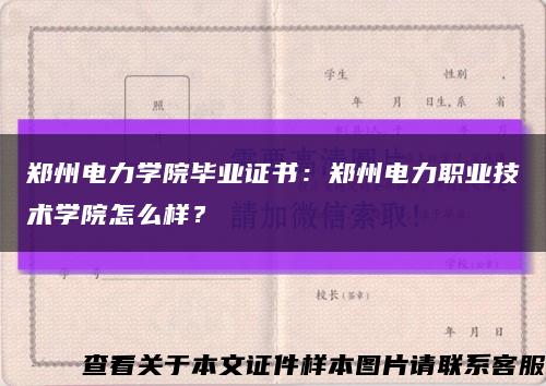 郑州电力学院毕业证书：郑州电力职业技术学院怎么样？缩略图