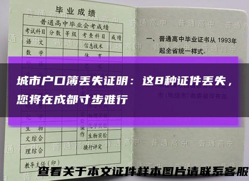 城市户口簿丢失证明：这8种证件丢失，您将在成都寸步难行缩略图