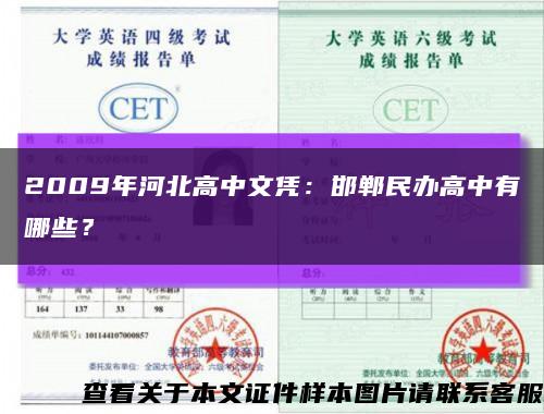 2009年河北高中文凭：邯郸民办高中有哪些？缩略图
