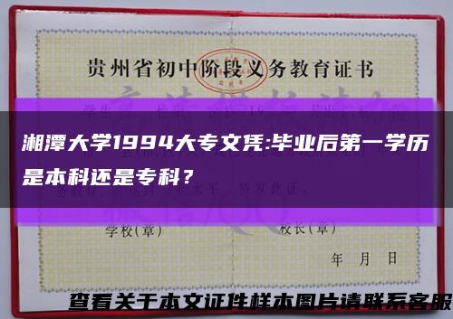 湘潭大学1994大专文凭:毕业后第一学历是本科还是专科？缩略图