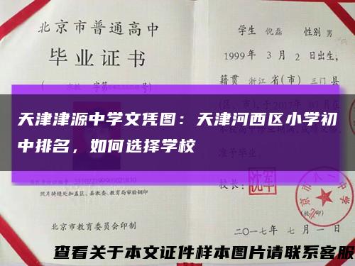 天津津源中学文凭图：天津河西区小学初中排名，如何选择学校缩略图