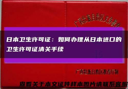 日本卫生许可证：如何办理从日本进口的卫生许可证清关手续缩略图
