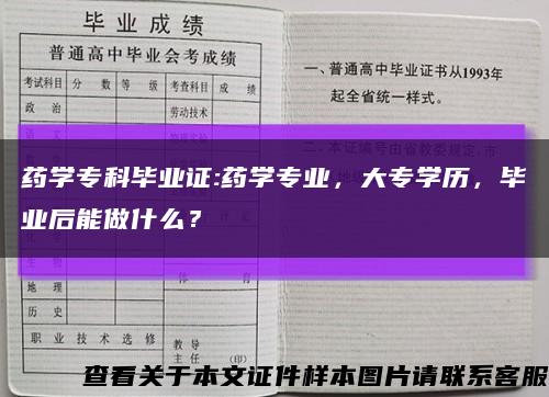 药学专科毕业证:药学专业，大专学历，毕业后能做什么？缩略图