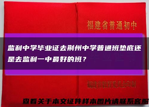 监利中学毕业证去荆州中学普通班垫底还是去监利一中最好的班？缩略图