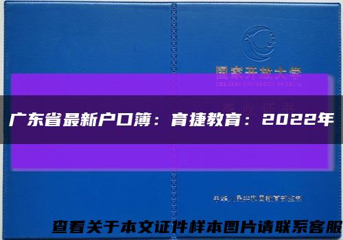 广东省最新户口簿：育捷教育：2022年缩略图