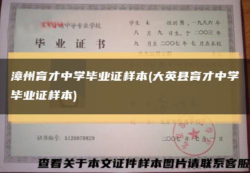 漳州育才中学毕业证样本(大英县育才中学毕业证样本)缩略图