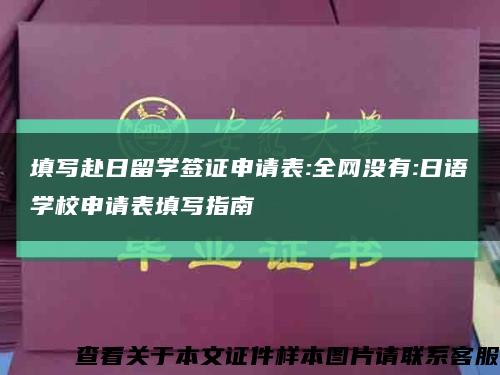 填写赴日留学签证申请表:全网没有:日语学校申请表填写指南缩略图