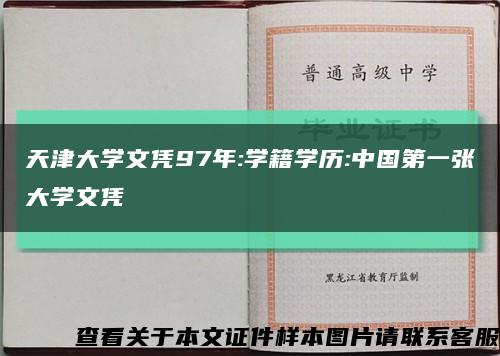 天津大学文凭97年:学籍学历:中国第一张大学文凭缩略图