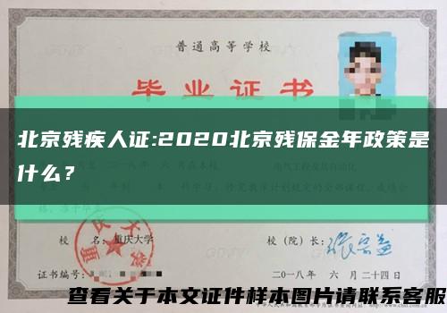 北京残疾人证:2020北京残保金年政策是什么？缩略图