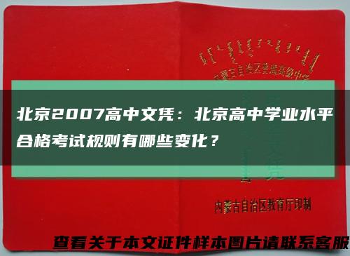 北京2007高中文凭：北京高中学业水平合格考试规则有哪些变化？缩略图