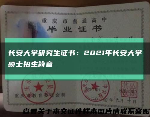 长安大学研究生证书：2021年长安大学硕士招生简章缩略图