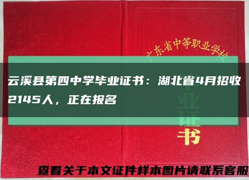云溪县第四中学毕业证书：湖北省4月招收2145人，正在报名缩略图