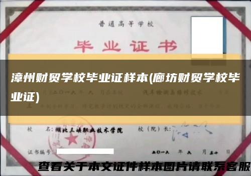 漳州财贸学校毕业证样本(廊坊财贸学校毕业证)缩略图