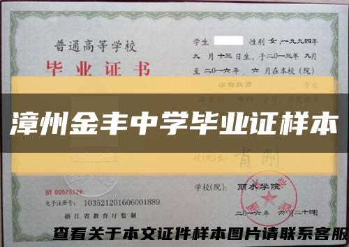 漳州金丰中学毕业证样本缩略图